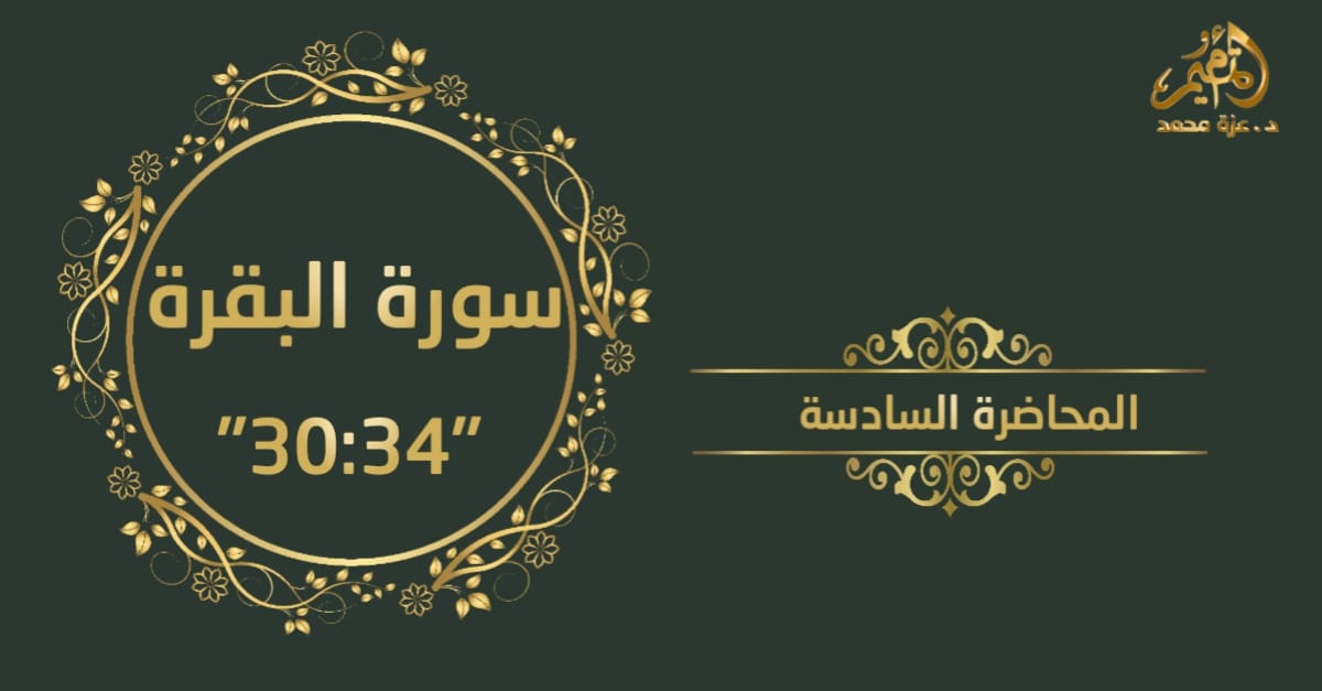 تدبر سورة البقرة_المحاضرة السادسة  (من آية 30 : آية 34)