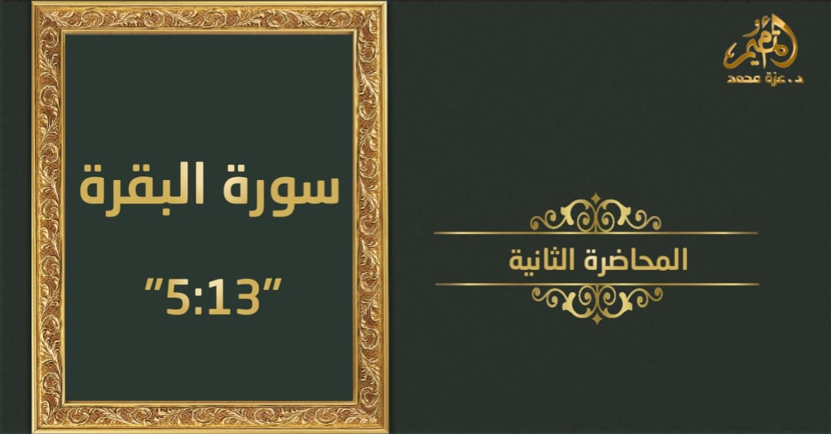 تدبر سورة البقرة _المحاضرة الثانية (من آية 5 : آية 13)