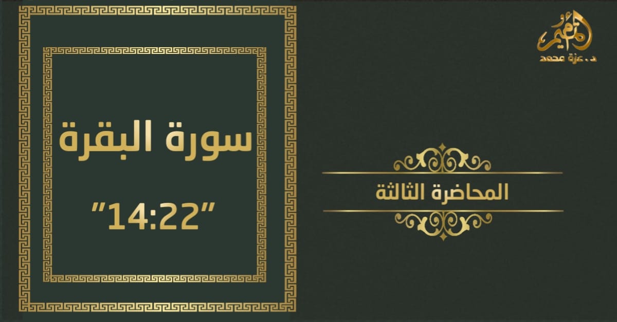 تدبر سورة البقرة _المحاضرة الثالثة (من آية 14 : آية 23)
