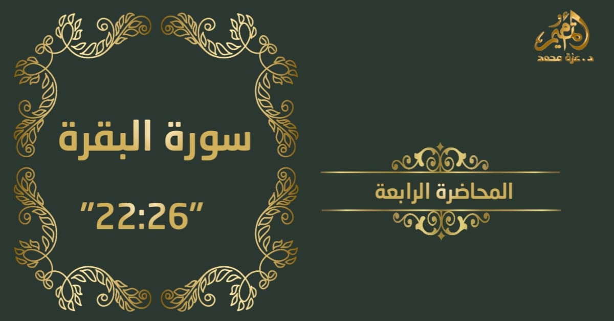 تدبر سورة البقرة_المحاضرة الرابعة  (من آية 23 : آية 26)