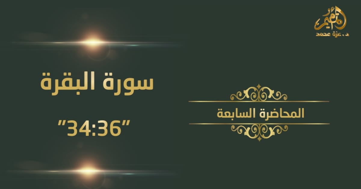 تدبر سورة البقرة _المحاضرة السابعة (من آية 34 : آية 36)