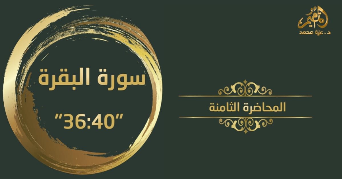 تدبر سورة البقرة_المحاضرة الثامنة  (من آية 36 : آية 40)
