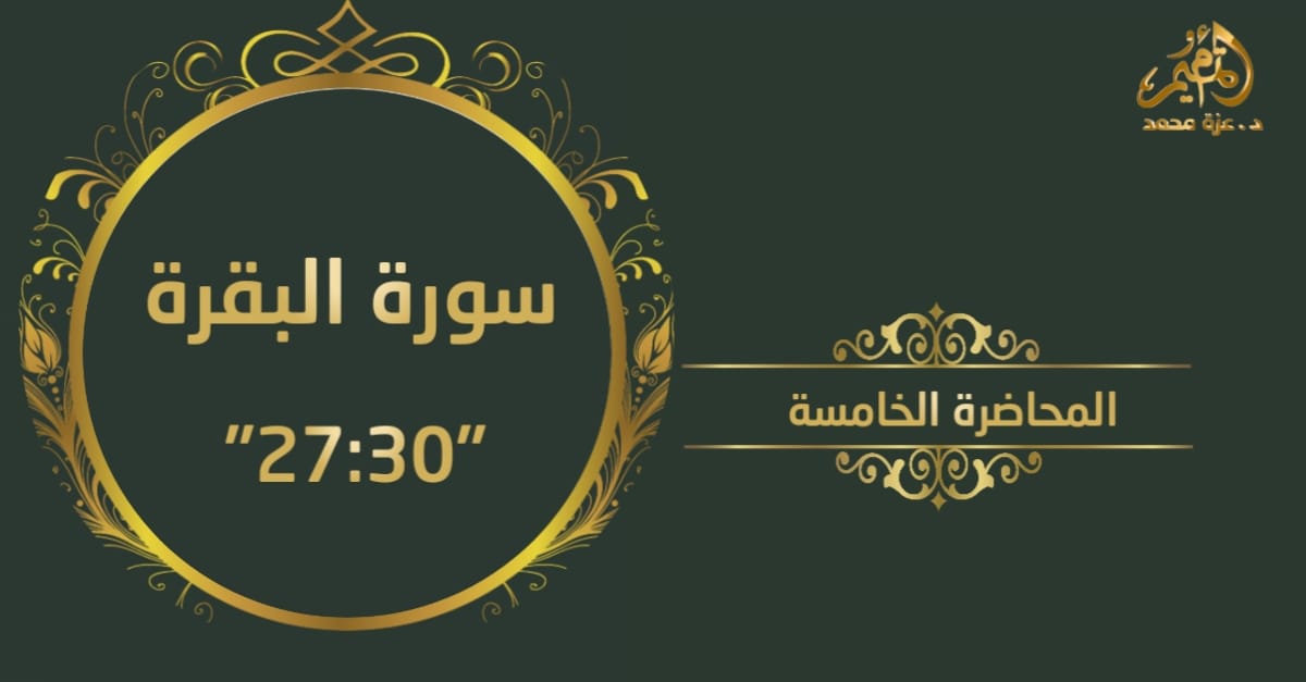 تدبر سورة البقرة_المحاضرة الخامسة  (من آية 27 : آية 30)