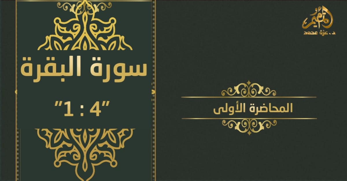 تدبر سورة البقرة _المحاضرة الأولى (من آية 1 : آية 4)