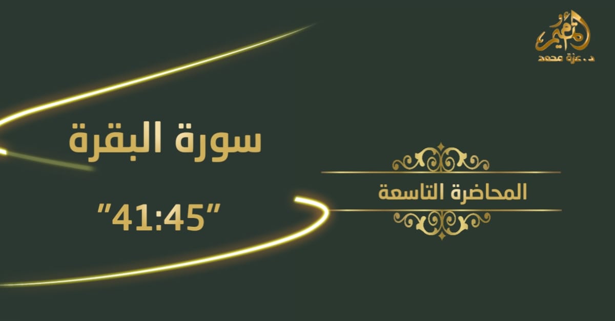 تدبر سورة البقرة _المحاضرة التاسعة (من آية 41 : آية 45)