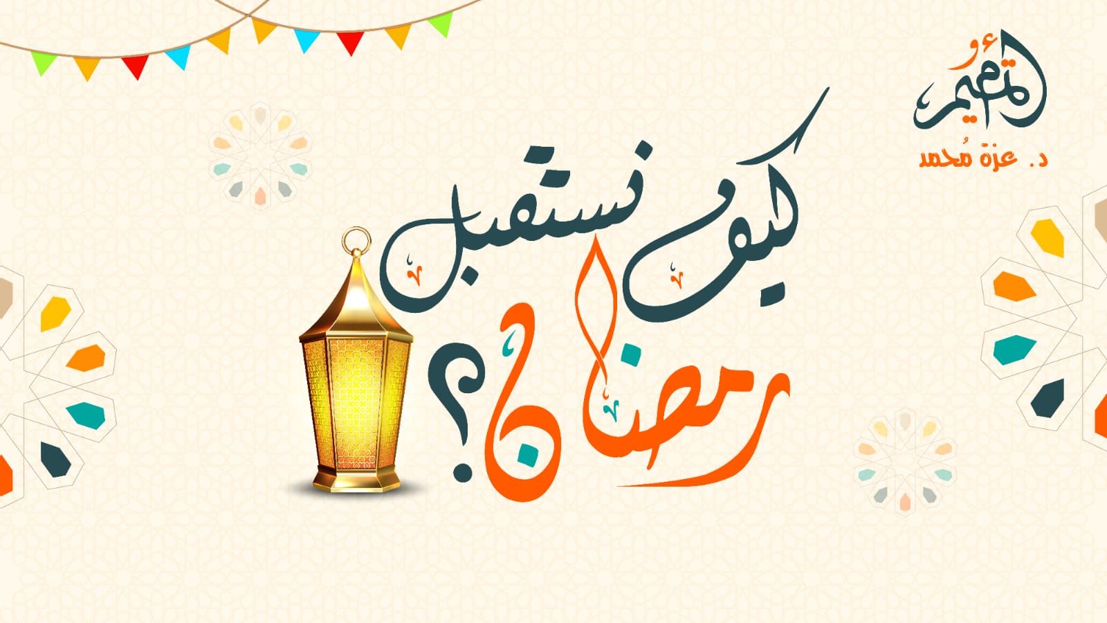 كيف نستقبل رمضان؟